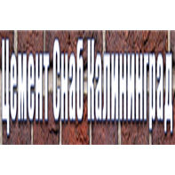 Цемент в Калининграде, компания Цемент Снаб